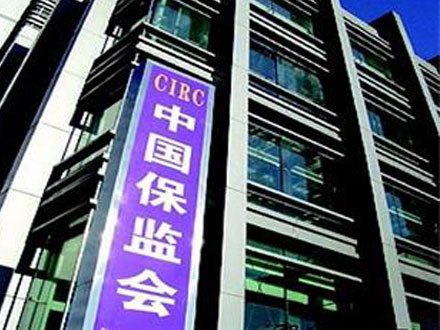 保监会:支持保险机构挂牌新三板 需取得监管意