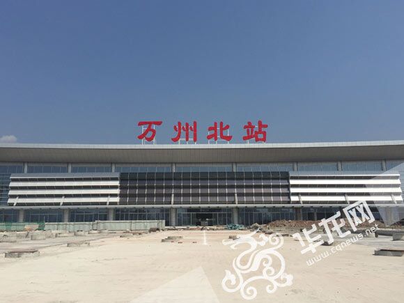 万州北站已基本建成。记者 刘艳 摄