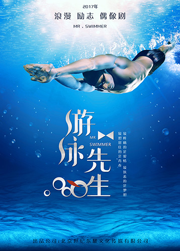 《游泳先生》定义偶像剧新审美 造现象级大剧