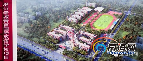澄迈老城青苗国际双语学校动工 总投资2.3亿元