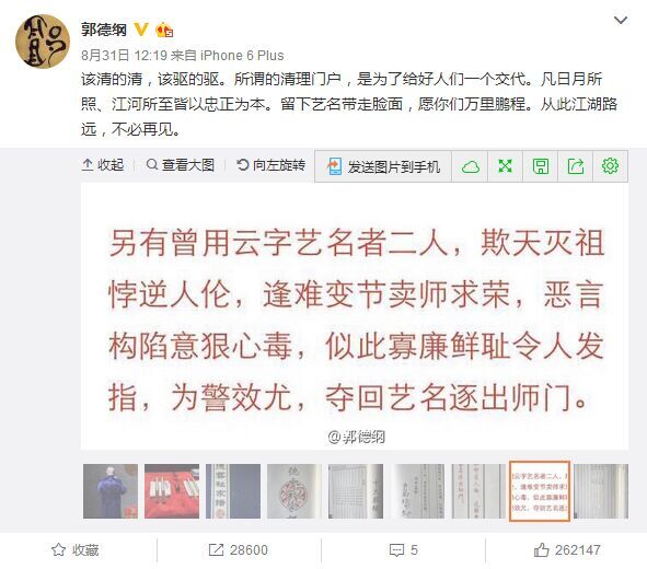 郭德纲发布的“清理门户”微博。图片为郭德纲微博截图