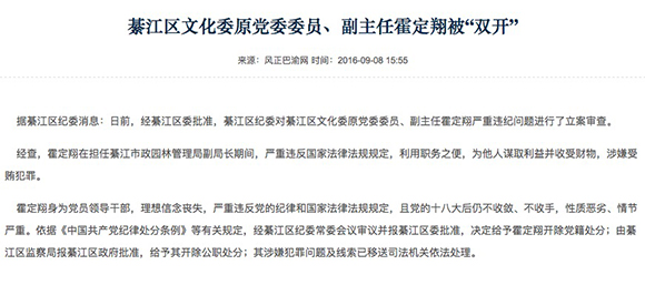 涉嫌受贿 重庆綦江区文化委原副主任霍定翔被“