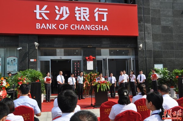 长沙银行钰龙支行正式开业。