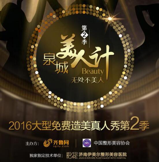 丑小鸭蜕变白天鹅 "泉城美人计"公益整形真人秀全城招募
