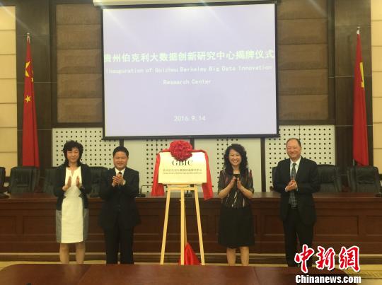 贵州伯克利大数据创新研究中心揭牌 分两阶段