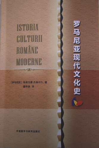 《罗马尼亚现代文化史》封面,外语教学与研究出版社2016年7月出版,格里戈雷•杰奥尔久著,董希骁 译