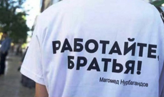 印有“继续干,兄弟们!”的T恤衫。这是努尔巴甘多夫在被暴徒杀害前所说的最后一句话。