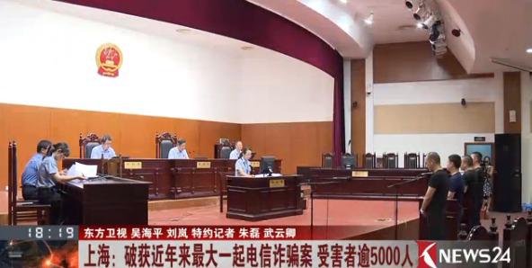 上海最大电信诈骗案宣判:受害逾五千人,主犯获