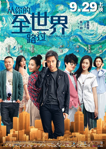 《从你的全世界路过》海报。片方供图