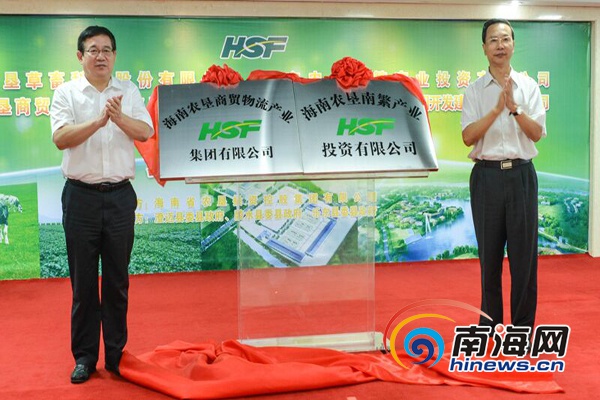 　　海南省委副书记李军和海垦控股集团董事长张韵声为企业揭牌。