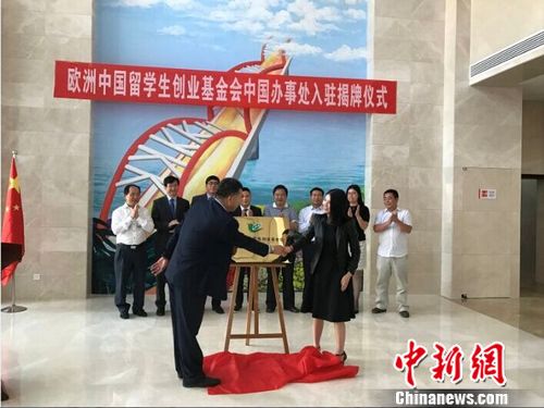 欧洲中国留学生创业基金会中国办事处落户天津