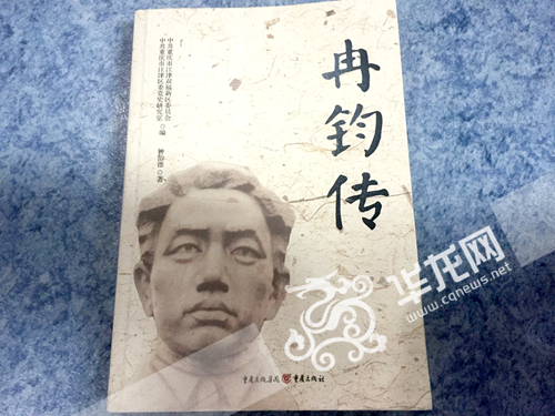 《冉钧传》书籍正式出版。首席记者 雷其霖摄