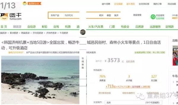 　　▲郭先生为妻子和岳母购买的济州岛五日游网络页面。 网页截图