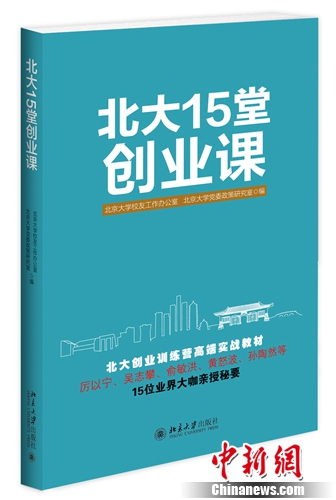 《北大十五堂创业课》书封。北京大学出版社供图。