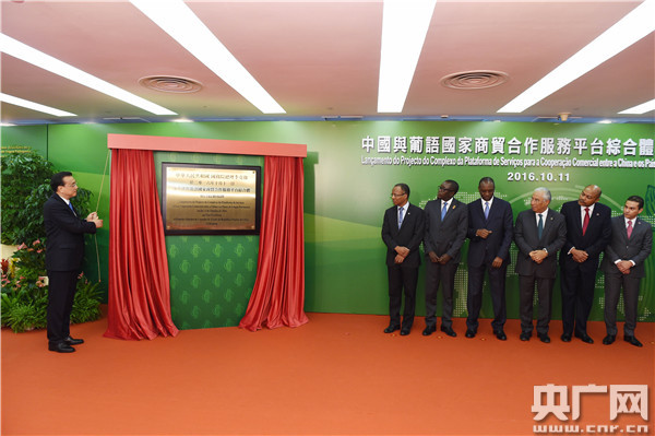 李克强为中国与葡语国家商贸合作服务平台综