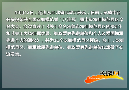 承德市召开庆祝荣获全国双拥模范城“八连冠”暨市级双拥模范县区命名大会。
