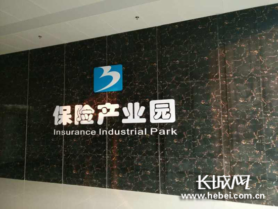 国内首家正式运营的保险产业园落户石市桥西区