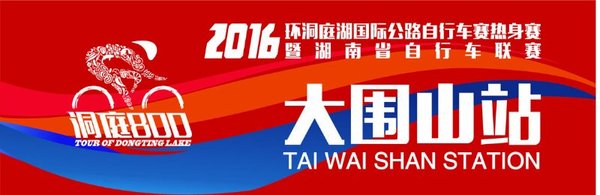 图为2016环洞庭湖国际公路自行车赛热身赛暨湖南省自行车联赛大围山站 （资料图）