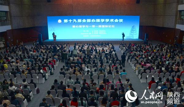 第十九届全国心理学学术会议西安召开。杜旭涛 摄