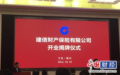 建信财险在宁夏成立 建设银行集齐产寿两块保