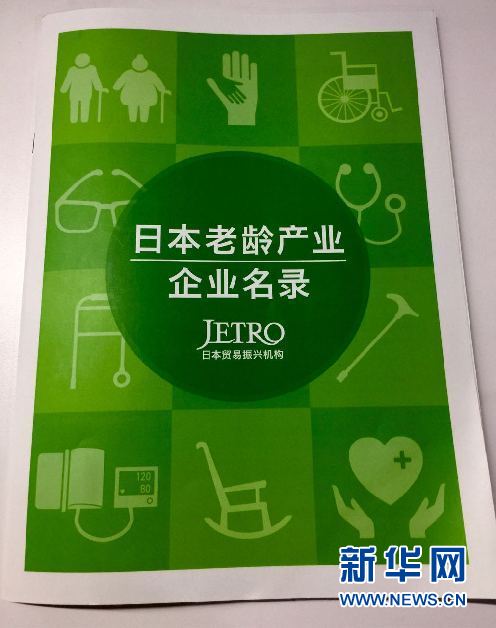 日本贸易振兴机构（JETRO）在北京举办中日老龄产业交流会并发布了 《日本老龄产业企业名录》