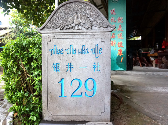 银井一社129号门牌碑（人民网记者崔競文摄）