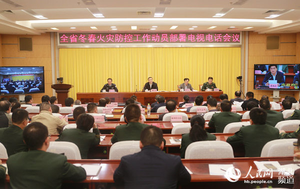 政府召开全省电视电话会议部署冬春火灾防控工