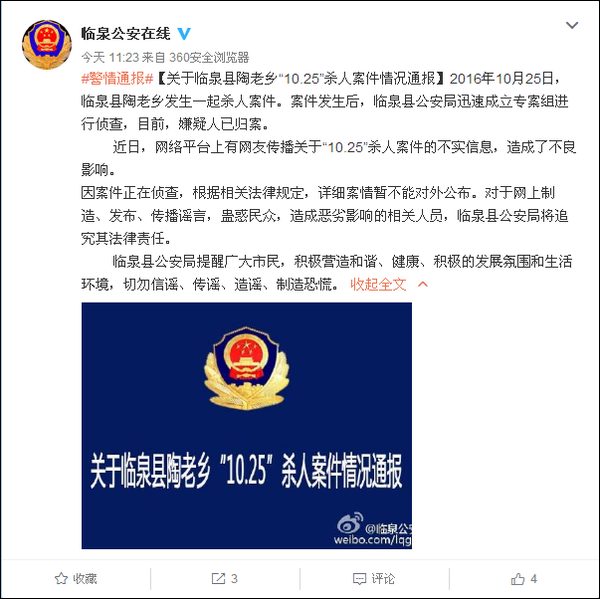 “临泉公安在线”发布警情通报