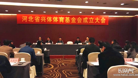 河北省兴体体育基金会于11月1日在石家庄成立。长城网 孙宾伟 摄