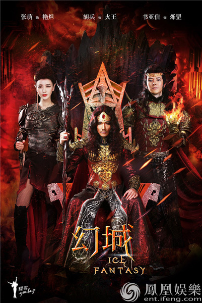 《幻城》曝冰火全家福海报 魔幻风题材再引行