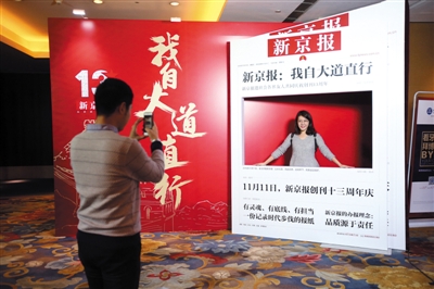 11月11日，新京报社创刊13周年庆典，来宾与头版模型合影。本版图片/新京报记者 侯少卿 王飞 李强 摄