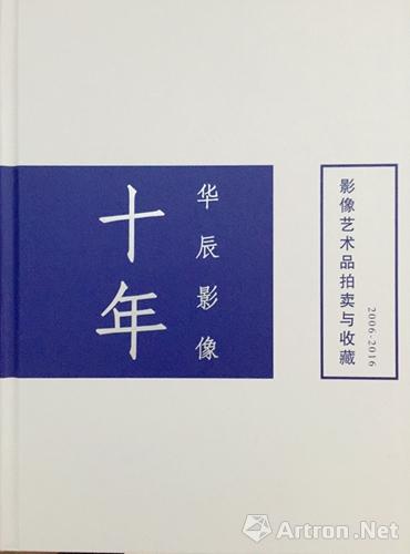 《华辰影像十年 摄影艺术品拍卖与收藏》2006-2016