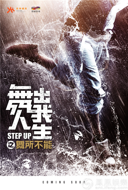 《舞出我人生》系列确认开拍 热舞潮流即将席卷中国