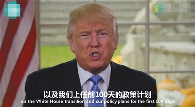 特朗普公布百日新政 上任首日退出TPP