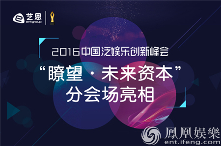 2016中国泛娱乐创新峰会“瞭望·未来资本”会场亮相