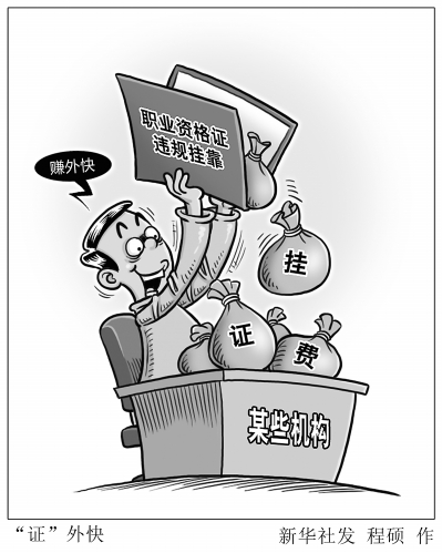 执业资格证挂靠收入