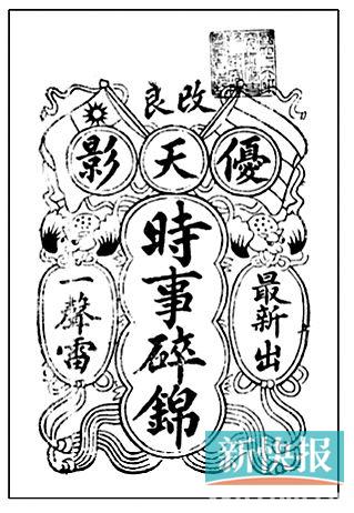 ■1911年优天影戏班唱本。