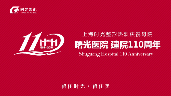 回眸百年 上海时光整形热烈祝贺母院曙光医院