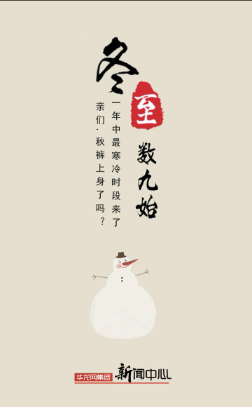冬至至,数九始