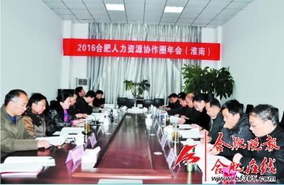 图为2016年"合肥人力资源协作圈"年会现场.