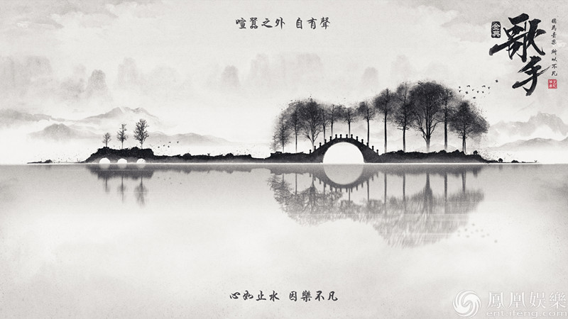 《歌手》曝中国风概念海报  水墨风诠释“因乐不凡”