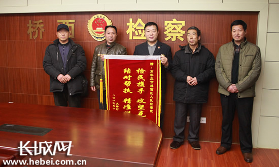 [网络媒体走转改]石市桥西检察院精准扶贫获赠锦旗