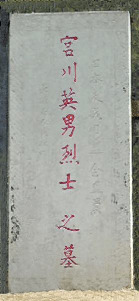 宫川英男墓碑。资料照片