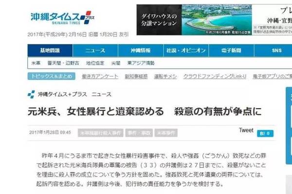 《冲绳时报》：前美军士兵承认强奸杀人弃尸 是否主观杀人成焦点