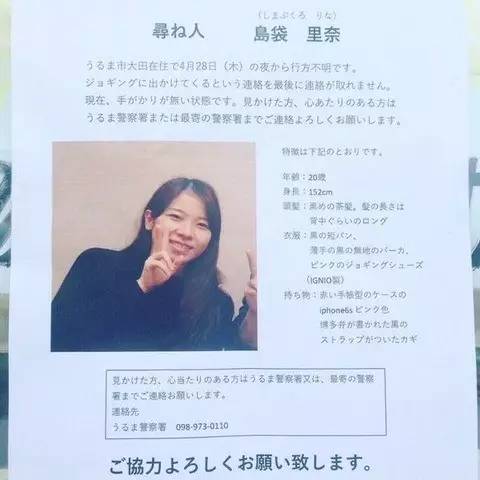 岛袋里奈家人张贴的寻人启示