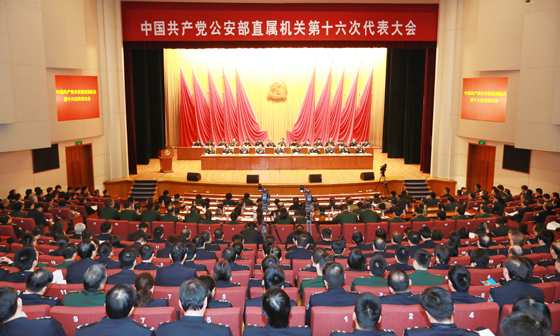 郭声琨在中国共产党公安部直属机关第十六次代