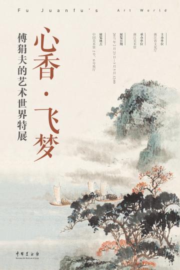 著名画家傅狷夫艺术特展将于中国美术馆开幕