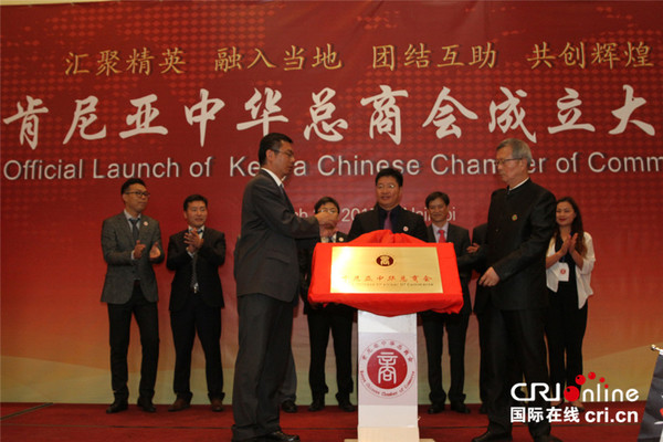 中国驻肯尼亚大使馆参赞姚明（前左）、东部非洲中国总商会主席韩军（前右）为肯尼亚中华总商会揭牌。 王新俊 摄