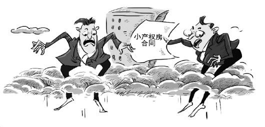 买卖村集体小产权房合同无效