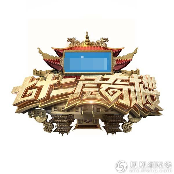 《七十二层奇楼》曝logo 吴亦凡赵丽颖探文化大观园